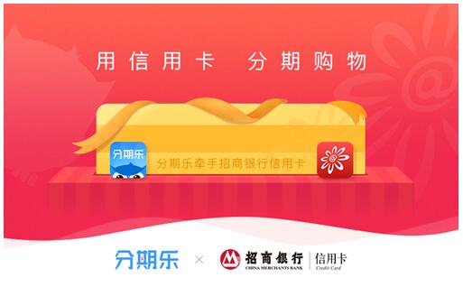 分期乐“超级招行月”来袭  招行信用卡支付12期免息