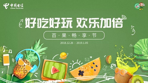 深圳电信×百果园丨新年献礼,解锁fun乐新姿势